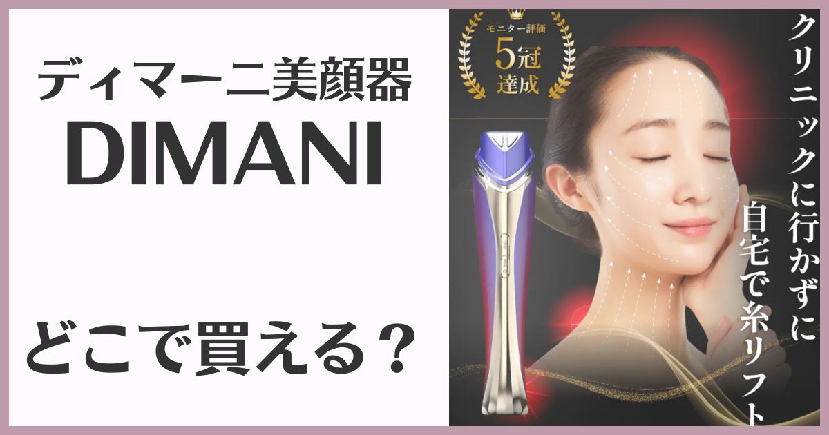 ディマーニ販売店