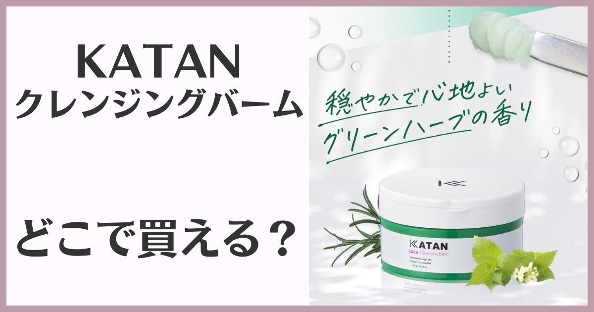 KATANクレンジングバーム販売店