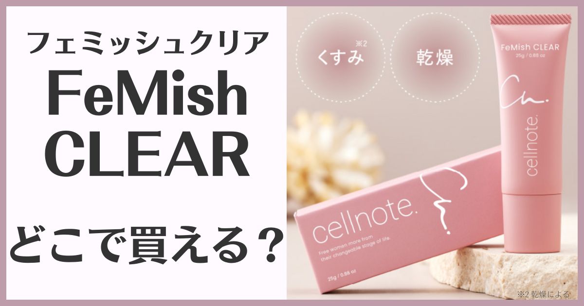 フェミッシュクリア販売店