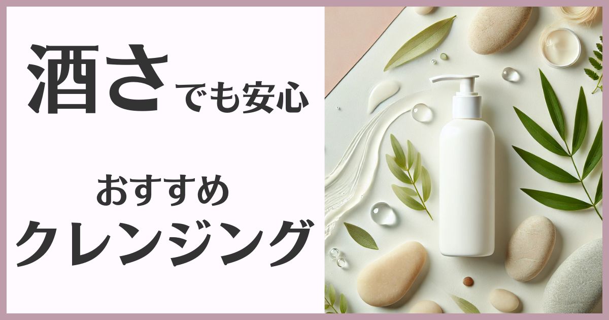 酒さおすすめクレンジング