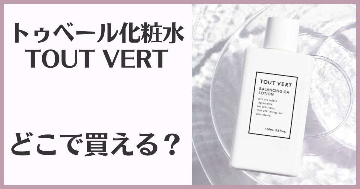 トゥベール化粧水 販売店